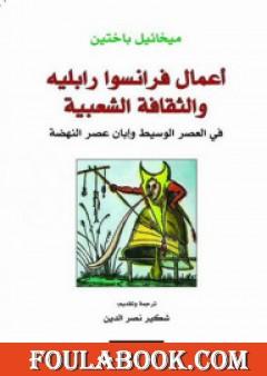 أعمال فرانسوا رابليه والثقافة الشعبية في العصر الوسيط وإبان عصر النهضة