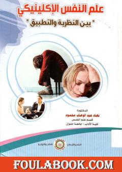 علم النفس الإكلينيكي بين النظرية والتطبيق