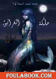 ملكة الغرانيق - لج 2