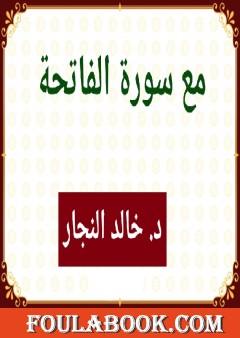 مع سورة الفاتحة
