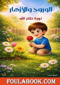 الورود والأزهار