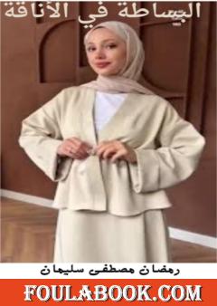 البساطة في الأناقة