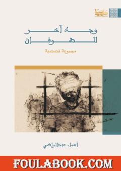 وجه آخر للطوفان