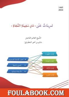 تمرينات على متن سفينة النجاة