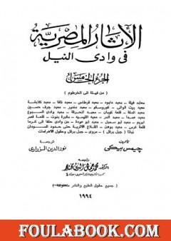 الآثار المصرية في وادي النيل - الجزء الخامس