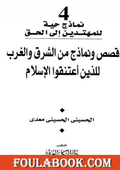 قصص ونماذج من الشرق والغرب للذين اعتنقوا الإسلام