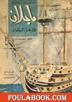 ماجلان قاهر البحار