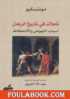 تأملات في تاريخ الرومان