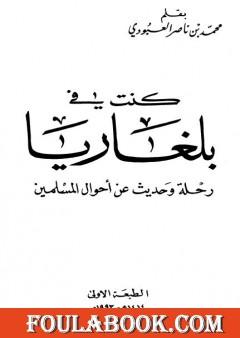 كنت في بلغاريا - رحلات وحديث عن أحوال المسلمين