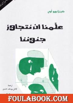 علمنا أن نتجاوز جنوننا