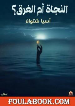 النجاة أم الغرق؟