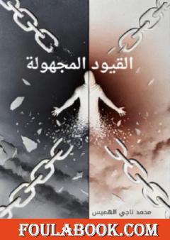 القيود المجهولة