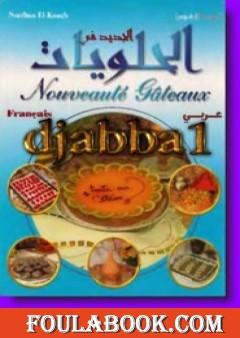 الجديد فى الحلويات