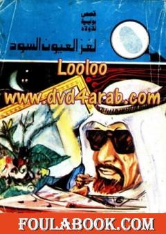 لغز العيون السود - سلسلة المغامرون الخمسة: 119