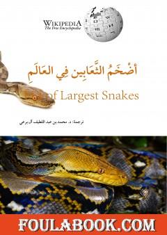 أضخم الثعابين في العالم