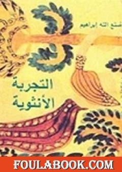 التجربة الأنثوية