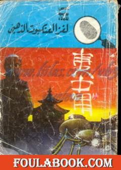 لغز العنكبوت الذهبي - سلسلة المغامرون الخمسة: 75