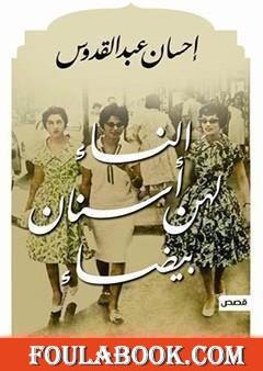 النساء لهن أسنان بيضاء