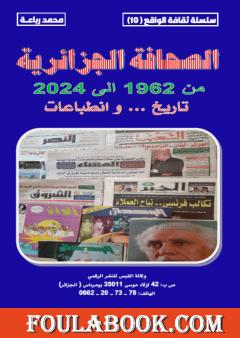 الصحافة الجزائرية من 1962 إلى 2024