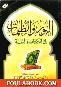 النور والظلمات في الكتاب والسنة