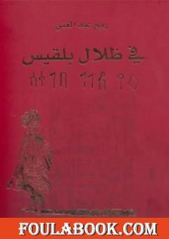 في ظلال بلقيس