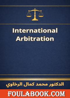 الترجمة الإنجليزية لكتاب التحكيم الدولي