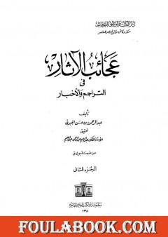 عجائب الآثار في التراجم والأخبار - الجزء الثاني