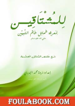 للمشتاقين لمعرفة شمائل خاتم النبيين صلى الله عليه وسلم