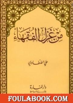 من غزل الفقهاء