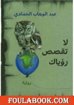 لا تقصص رؤياك