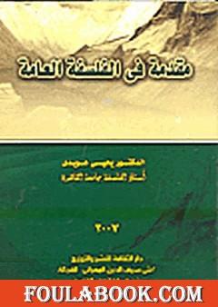 مقدمة في الفلسفة العامة