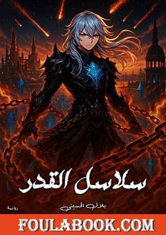 سلاسل القدر