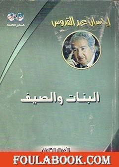 البنات والصيف