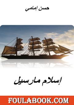 إسلام مارسيل