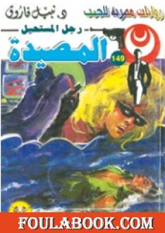 المصيدة - سلسلة رجل المستحيل