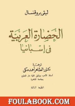 الحضارة العربية فى إسبانيا