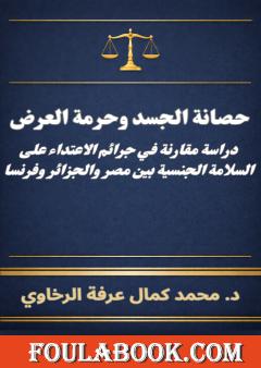 حصانة الجسد وحرمة العرض