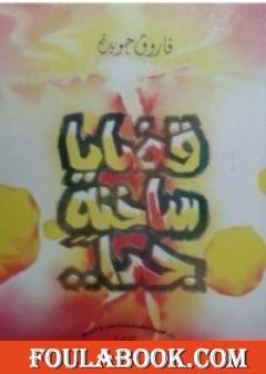 قضايا ساخنة جداً