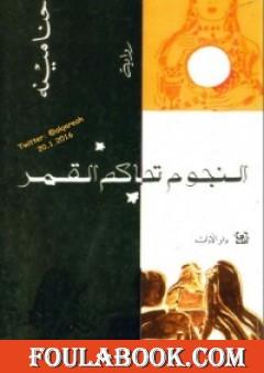 النجوم تحاكم القمر