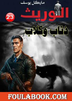 سلسلة الوريث - ذئاب وكلاب