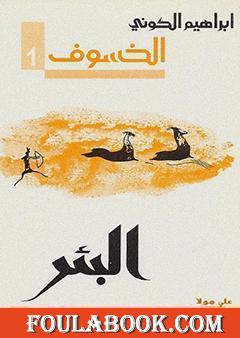 رباعية الخسوف : البئر # 1