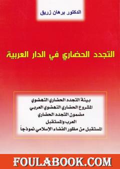 التجدد الحضاري في الدار العربية