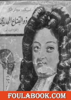 ذو القناع الحديدي - الجزء الثاني