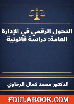 التحول الرقمي في الإدارة العامة: دراسة قانونية
