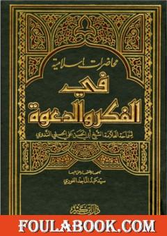 محاضرات إسلامية في الفكر والدعوة ج1