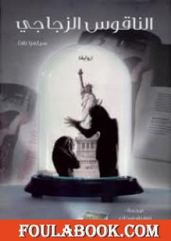 الناقوس الزجاجي