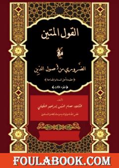 القول المتين في الضروري من أصول الدين - الجزء الثالث