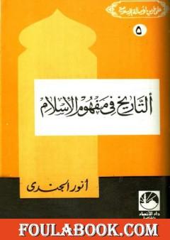 التاريخ في مفهوم الإسلام