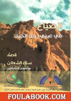 الضياع في عيني رجل الجبل