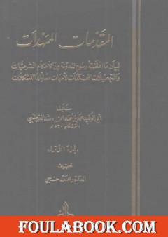 المقدمات الممهدات - الجزء الأول